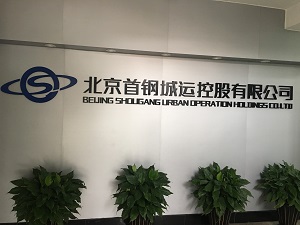 首钢城运LOGO墙