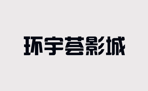 北京环宇荟影城工服定制合作案例