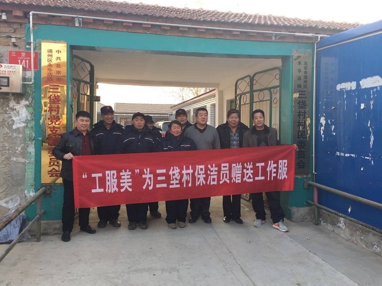 工服美为三垡村环卫工人赠送保洁服