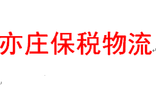 亦庄保税物流中心工服定做就选工美