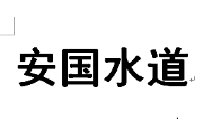 安国水道选北京工作服厂家就选工服美