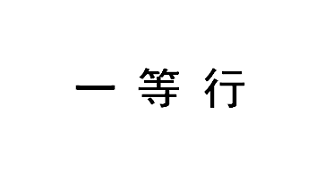 一等行工作服定做合作工服美