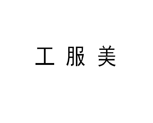 石油石化行业定做工作服注意事项